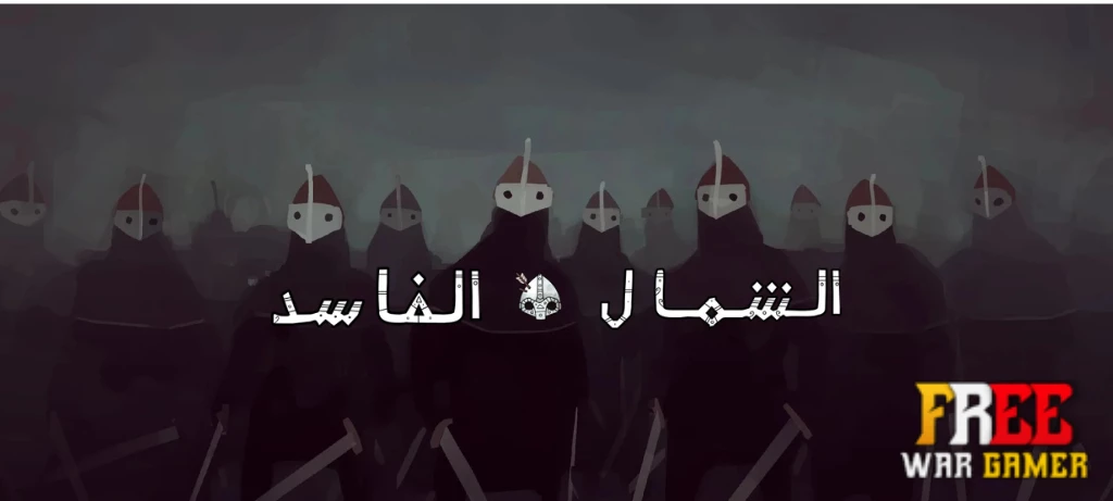تعريب لعبة Bad North