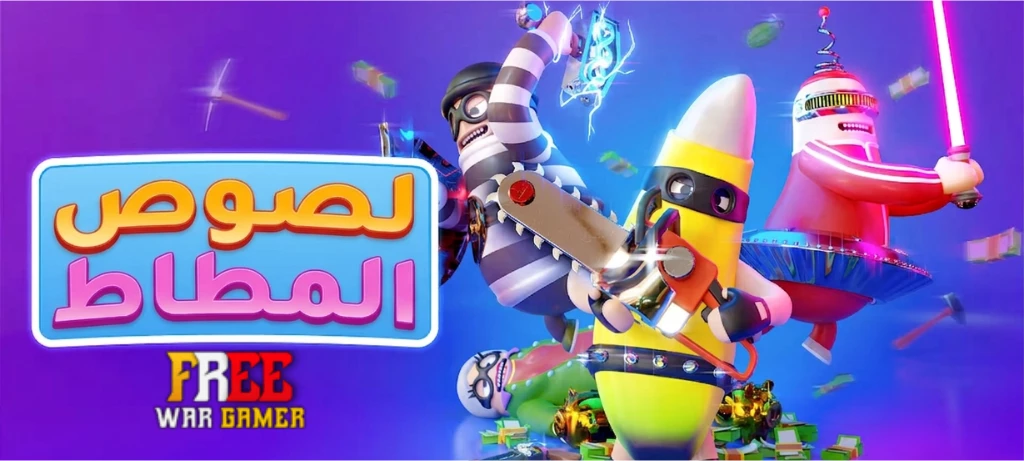 تعريب لعبة Rubber Bandits