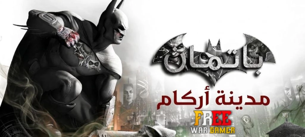 تعريب لعبة Batman Arkham City