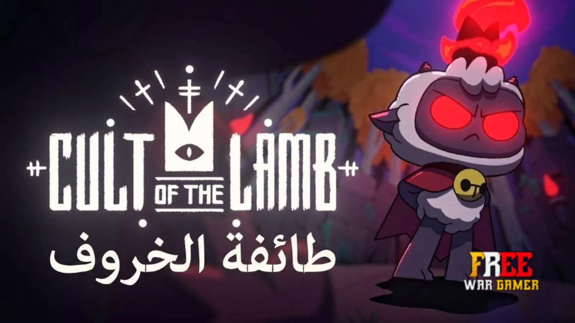 تعريب لعبة Cult of the Lamb