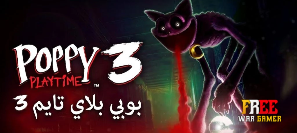 تعريب لعبة Poppy Playtime Chapter 3