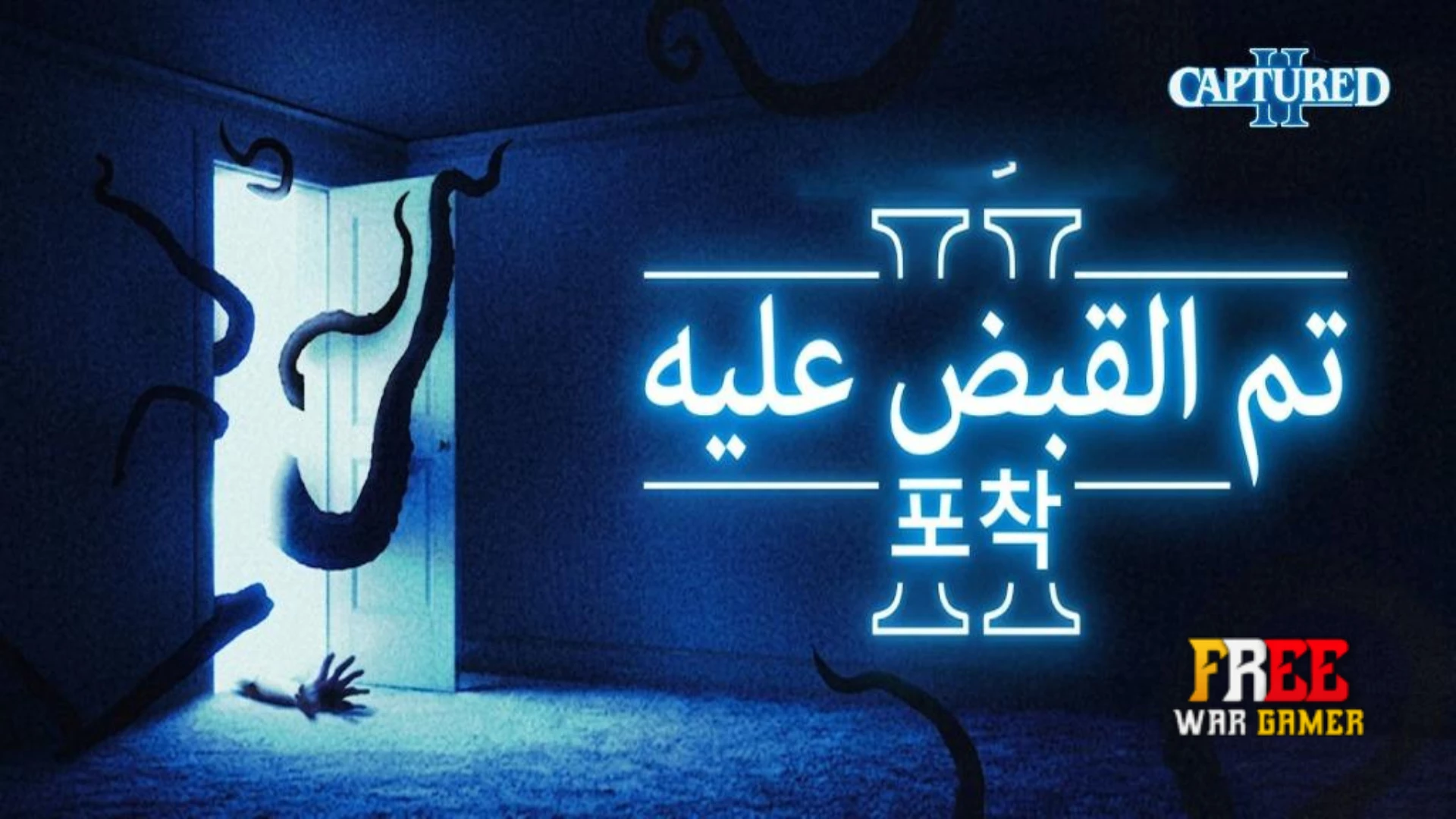 تعريب لعبة CAPTURED 2
