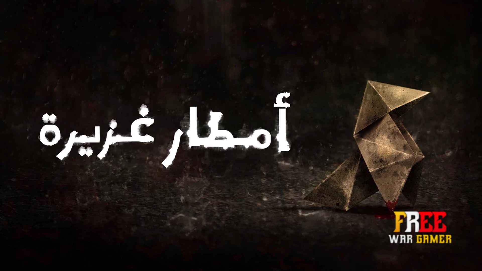تعريب لعبة Heavy Rain